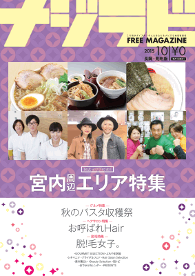 秋らしさが日に日に増してきている中、ナジラビ長岡・見附版10月号、順次配布中ですε=ε=(oﾟｰﾟ)o