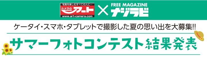 ☆★☆サマーフォトコンテスト入賞作品公開☆★☆