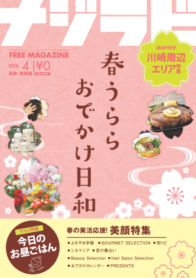 ナジラビ長岡・見附版4月号発行しましたヾ(*^▽^*)ﾉ