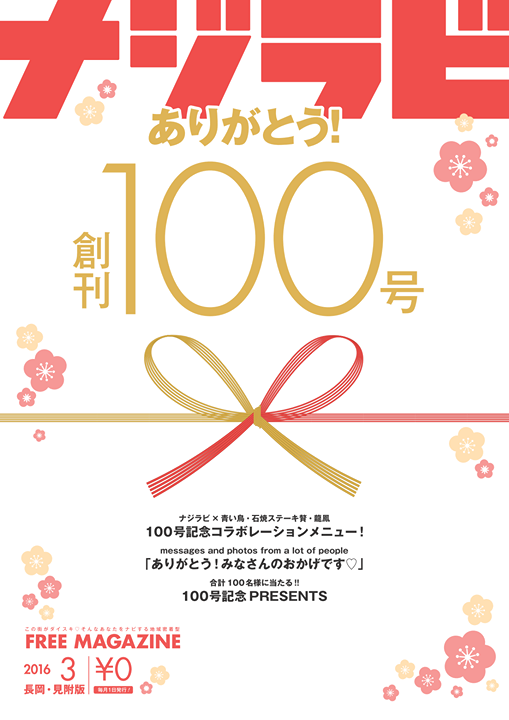 【祝！創刊100号】ナジラビ長岡・見附版3月号発行しました！