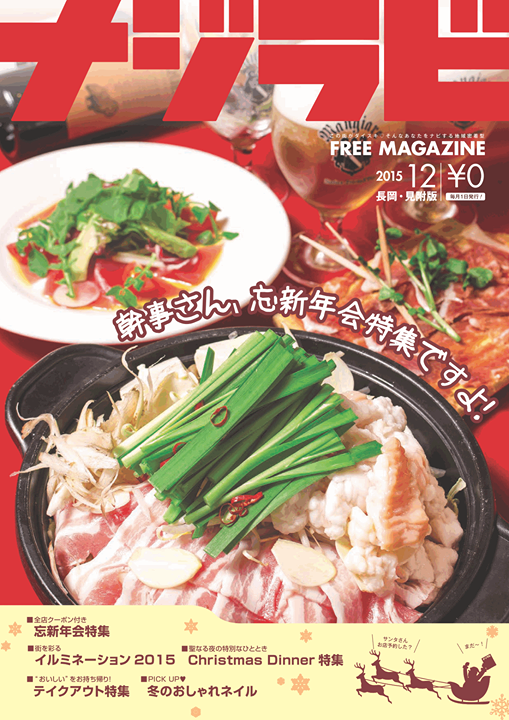 ナジラビ長岡・見附版12月号、順次配布中ですε=ε=(oﾟｰﾟ)o