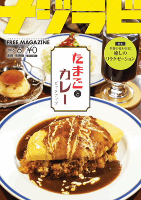 ナジラビ長岡・見附版6月号、本日より配布スタートです★