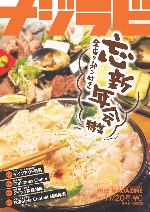 ナジラビ県央版11/20号発行です♪