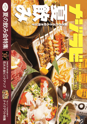 ナジラビ県央版7/20号 配布スタートです～ ( ´∀｀●) ♪