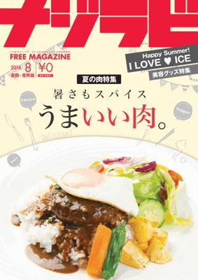 ナジラビ長岡・見附版8月号が完成しました！