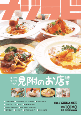ナジラビ長岡・見附版10月号が出来上がりましたー(*ﾟ∀ﾟ*)
