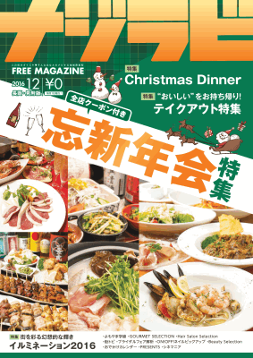 ナジラビ長岡・見附版12月号も発行でーすっヽ(´∀`*)ﾉ♬♪♫•*¨*•.¸¸♪